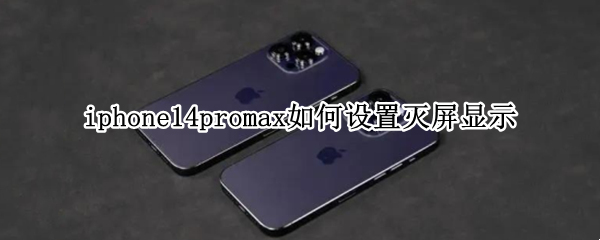 iphone14promax如何设置灭屏显示