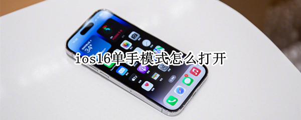 ios16单手模式怎么打开