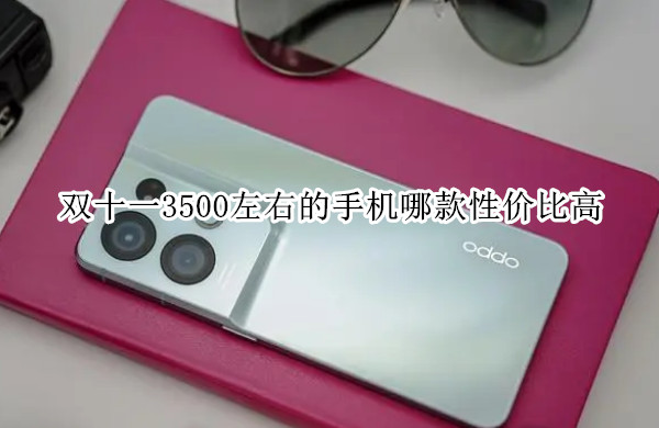 双十一3500左右的手机哪款性价比高