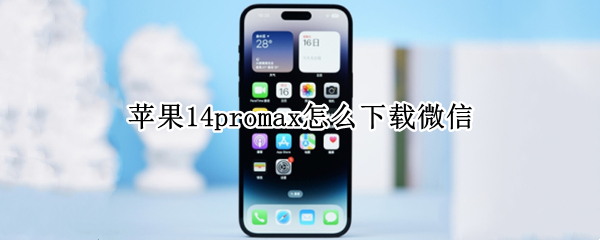 苹果14promax怎么下载微信