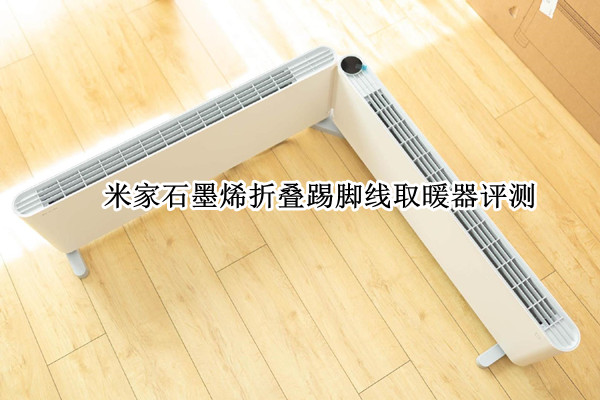 米家石墨烯折叠踢脚线取暖器评测：提升冬日幸福感的家居好物