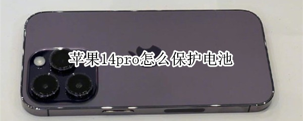 苹果14pro怎么保护电池
