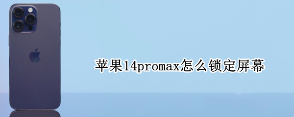 苹果14promax怎么锁定屏幕