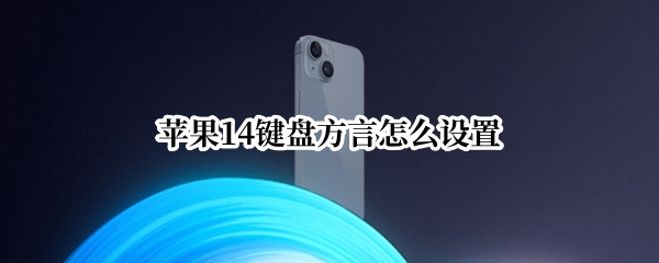 苹果14键盘方言怎么设置
