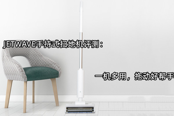 JETWAVE手持式扫地机评测：一机多用，拖动好帮手