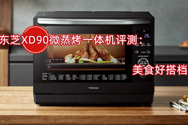 东芝XD90微蒸烤一体机评测：美食好搭档