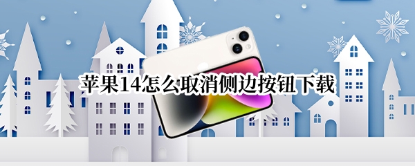 苹果14怎么取消侧边按钮下载