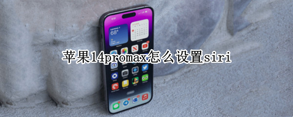 苹果14promax怎么设置siri