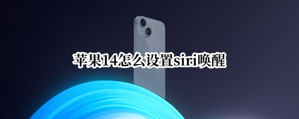 苹果14怎么设置siri唤醒