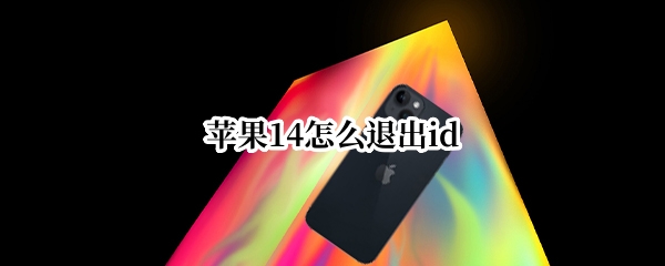 苹果14怎么退出id