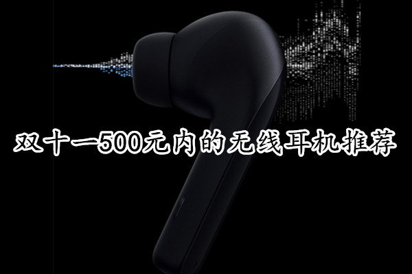 双十一500元内的无线耳机推荐