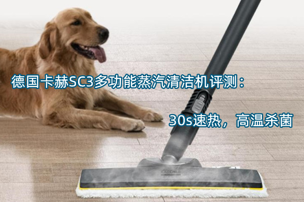 德国卡赫SC3多功能蒸汽清洁机评测：30s速热，高温杀菌