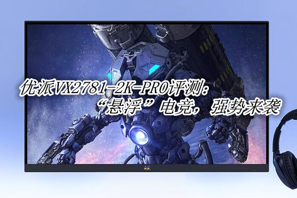 优派VX2781-2K-PRO评测：“悬浮”电竞，强势来袭