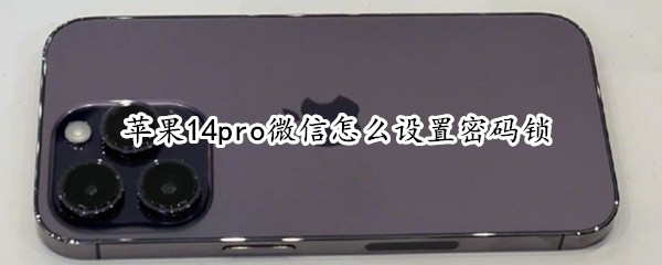 苹果14pro微信怎么设置密码锁