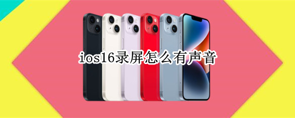 ios16录屏怎么有声音