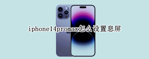iphone14promax怎么设置息屏