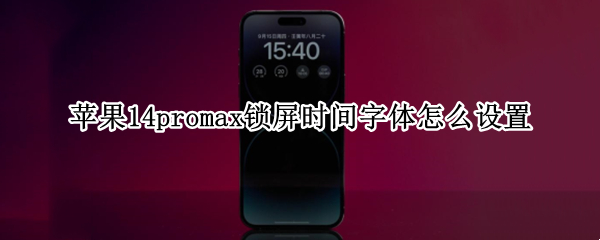 苹果14promax锁屏时间字体怎么设置