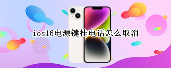 ios16电源键挂电话怎么取消