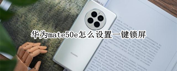 华为mate50e怎么设置一键锁屏