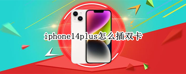 iphone14plus怎么插双卡