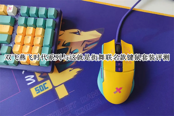 双飞燕飞时代系列与这就是街舞联名款键鼠套装评测