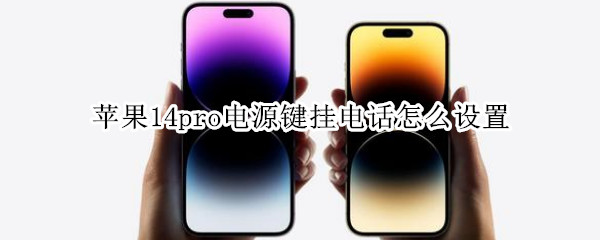 苹果14pro电源键挂电话怎么设置