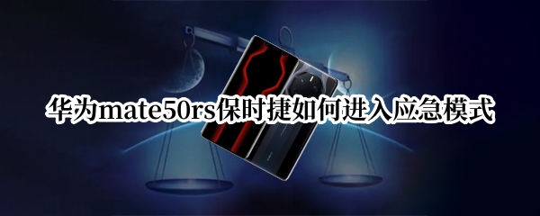 华为mate50rs保时捷如何进入应急模式