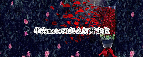 华为mate50怎么打开定位