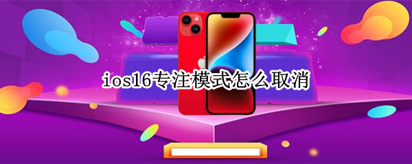 ios16专注模式怎么取消