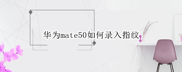 华为mate50如何录入指纹