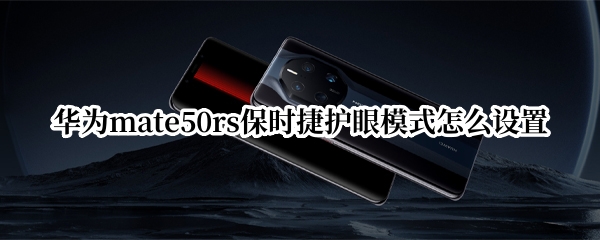 华为mate50rs保时捷护眼模式怎么设置