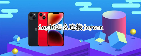 ios16怎么连接joycon