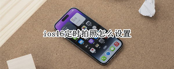 ios16定时拍照怎么设置