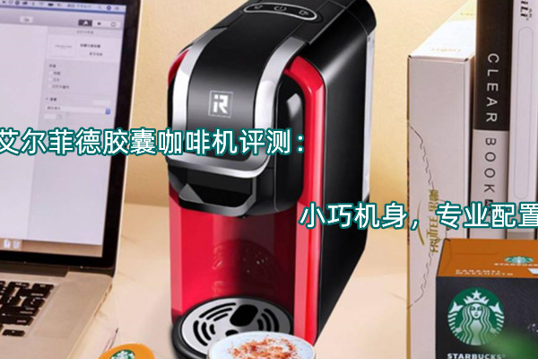 艾尔菲德胶囊咖啡机评测：小巧机身，专业配置