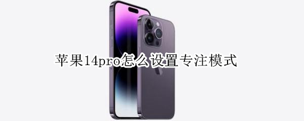 苹果14pro怎么设置专注模式