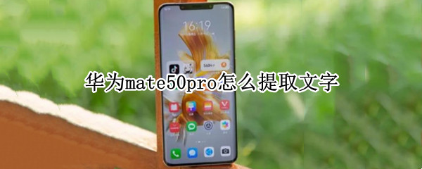 华为mate50pro怎么提取文字