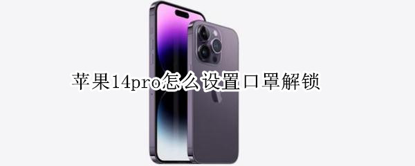 苹果14pro怎么设置口罩解锁