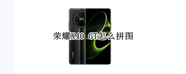 荣耀X40 GT怎么拼图