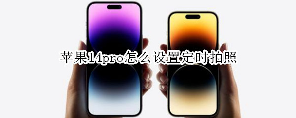 苹果14pro怎么设置定时拍照