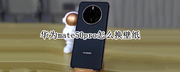 华为mate50pro怎么换壁纸