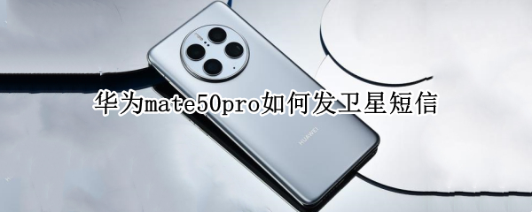 华为mate50pro如何发卫星短信