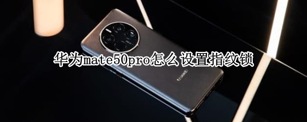 华为mate50pro怎么设置指纹锁