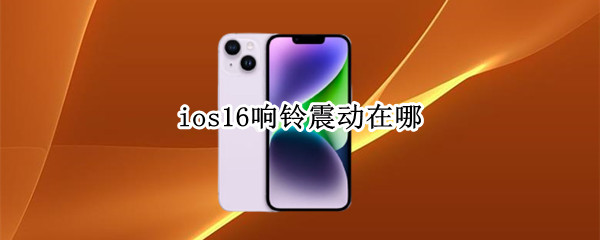 ios16怎么取消震动完全静音