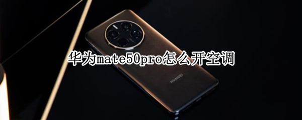 华为mate50pro怎么开空调