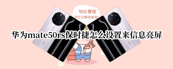 华为mate50rs保时捷怎么设置来信息亮屏