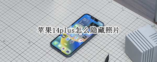 苹果14plus怎么隐藏照片