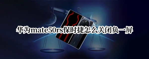 华为mate50rs保时捷怎么关闭负一屏