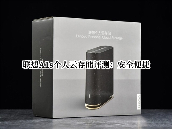 联想A1s个人云存储评测：安全便捷