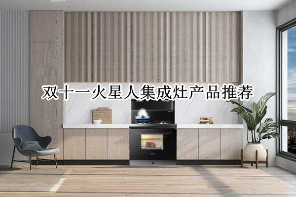 双十一火星人集成灶产品推荐