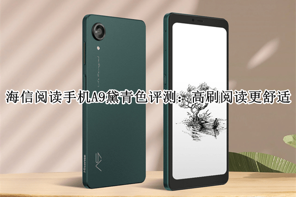 海信阅读手机A9黛青色评测：高刷阅读更舒适